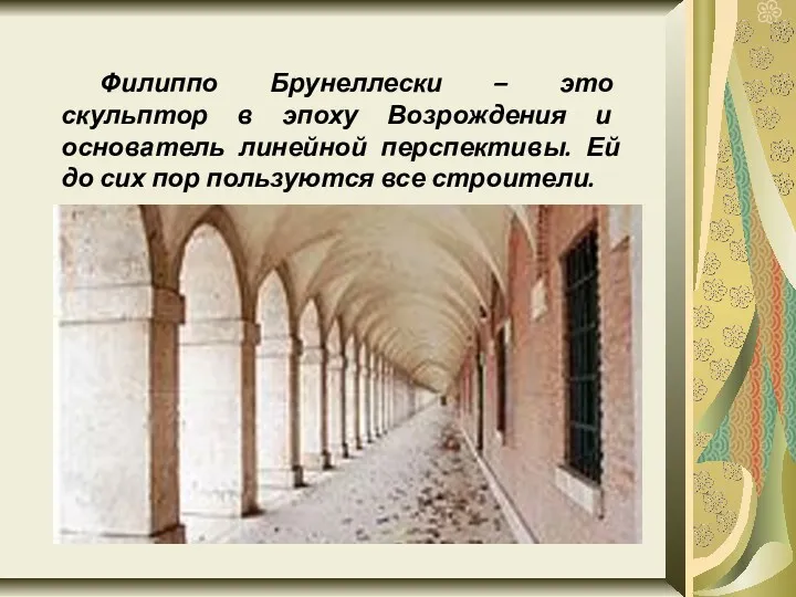 Филиппо Брунеллески – это скульптор в эпоху Возрождения и основатель