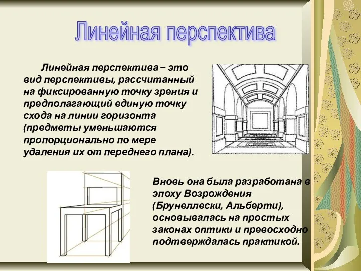 Линейная перспектива – это вид перспективы, рассчитанный на фиксированную точку