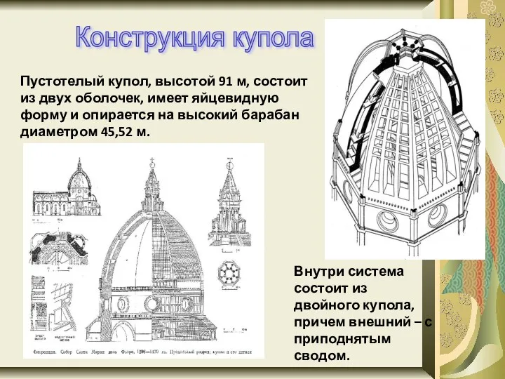 Пустотелый купол, высотой 91 м, состоит из двух оболочек, имеет