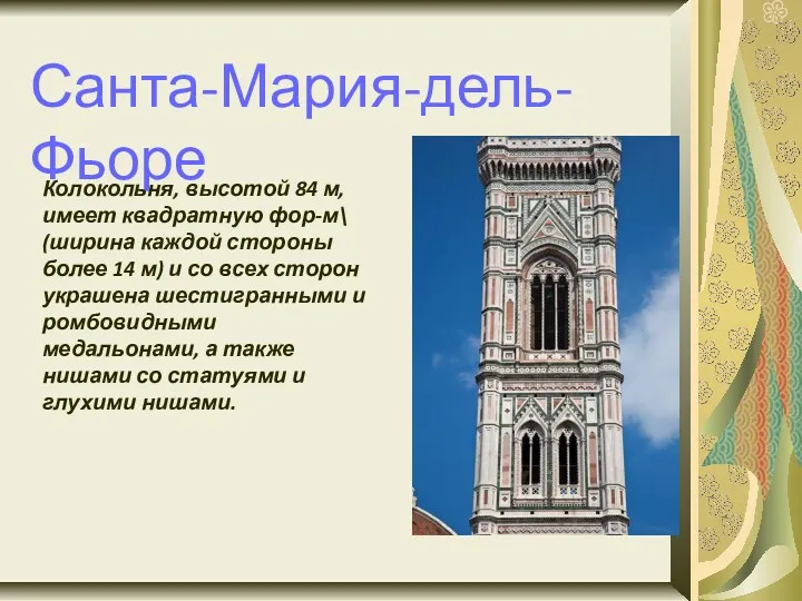 Санта-Мария-дель-Фьоре Колокольня, высотой 84 м, имеет квадратную фор-м\ (ширина каждой