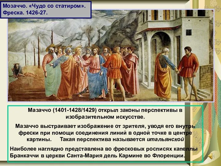 Мазаччо (1401-1428/1429) открыл законы перспективы в изобразительном искусстве. Мазаччо выстраивает