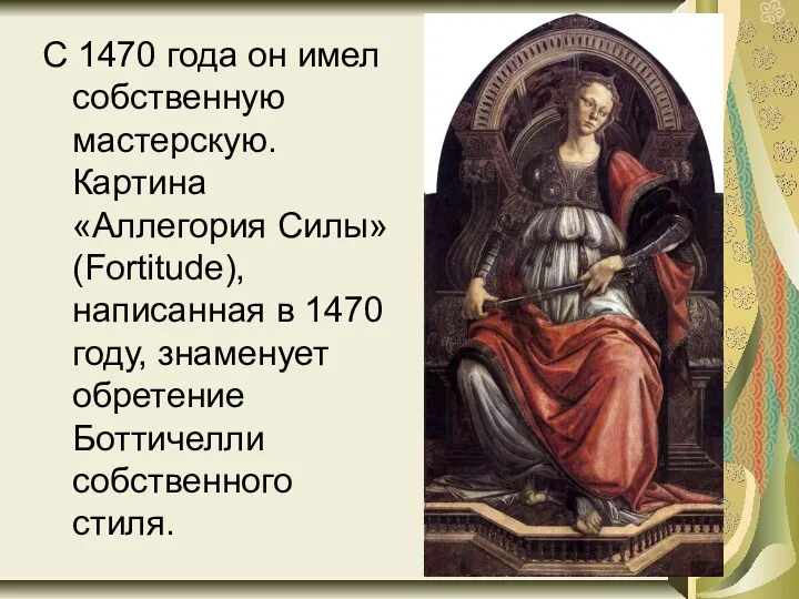 С 1470 года он имел собственную мастерскую. Картина «Аллегория Силы»