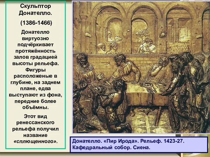 Донателло. «Пир Ирода». Рельеф. 1423-27. Кафедральный собор. Сиена. Скульптор Донателло.