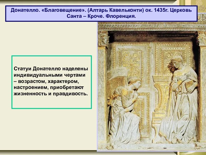 Донателло. «Благовещение». (Алтарь Кавельконти) ок. 1435г. Церковь Санта – Кроче.