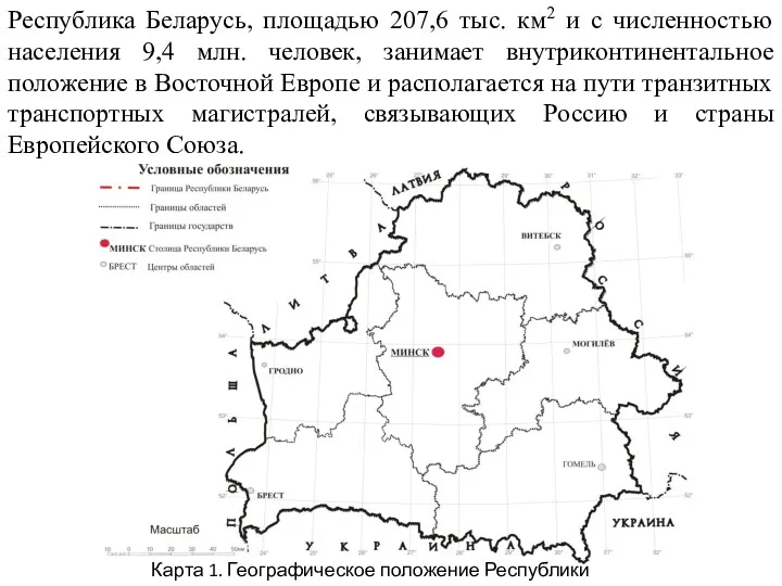 Республика Беларусь, площадью 207,6 тыс. км2 и с численностью населения