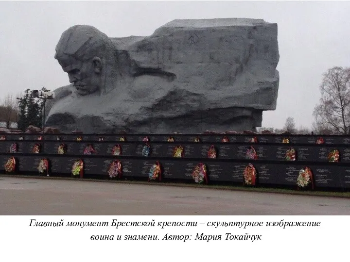 Главный монумент Брестской крепости – скульптурное изображение воина и знамени. Автор: Мария Токайчук