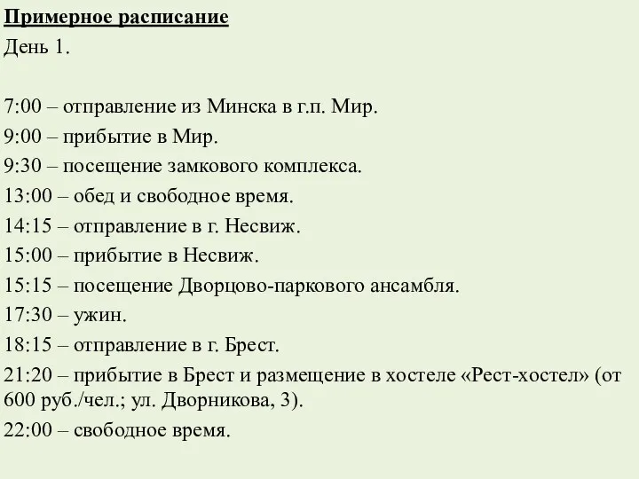 Примерное расписание День 1. 7:00 – отправление из Минска в