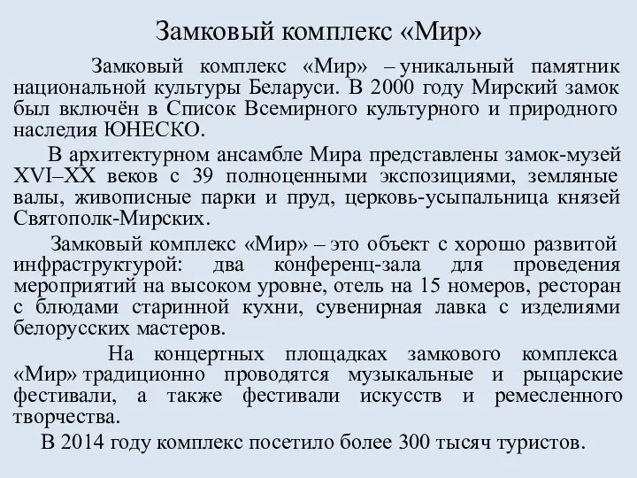 Замковый комплекс «Мир» Замковый комплекс «Мир» – уникальный памятник национальной