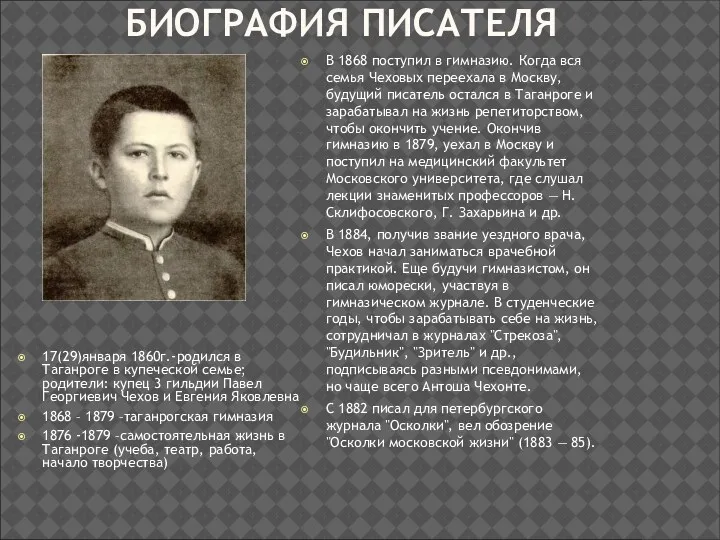 БИОГРАФИЯ ПИСАТЕЛЯ 17(29)января 1860г.-родился в Таганроге в купеческой семье; родители: