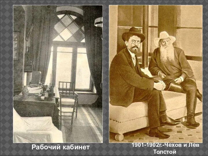 Рабочий кабинет 1901-1902г.-Чехов и Лев Толстой