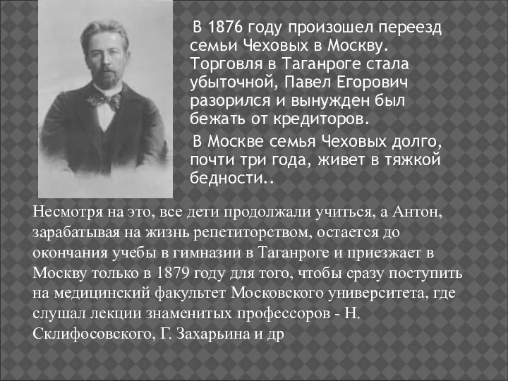В 1876 году произошел переезд семьи Чеховых в Москву. Торговля в Таганроге стала