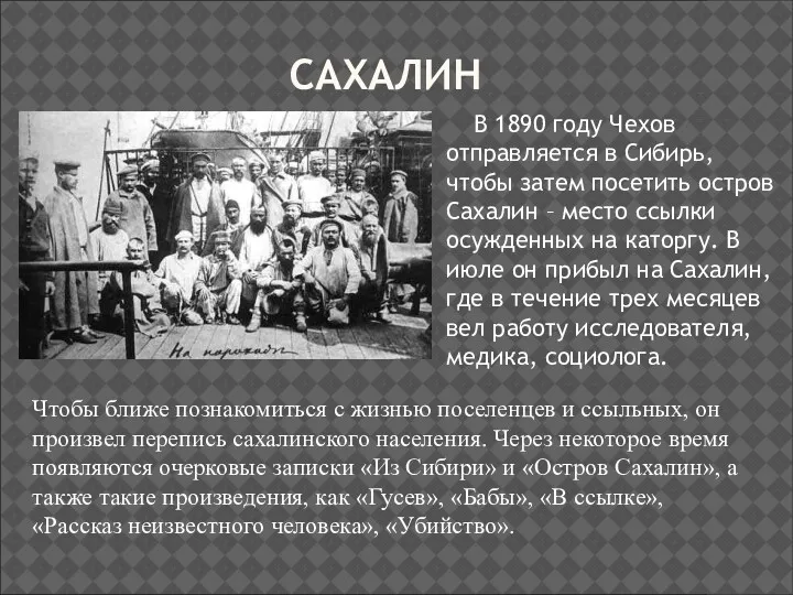 САХАЛИН В 1890 году Чехов отправляется в Сибирь, чтобы затем посетить остров Сахалин