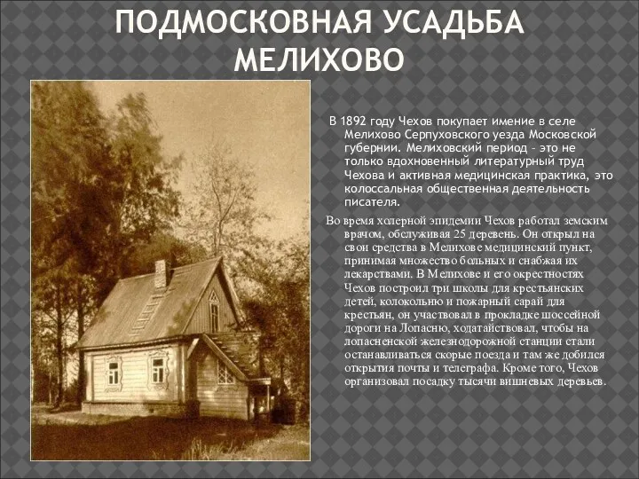 ПОДМОСКОВНАЯ УСАДЬБА МЕЛИХОВО В 1892 году Чехов покупает имение в