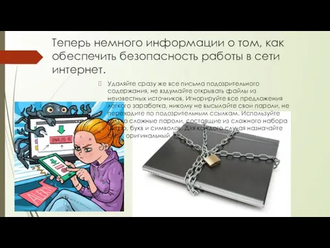 Теперь немного информации о том, как обеспечить безопасность работы в