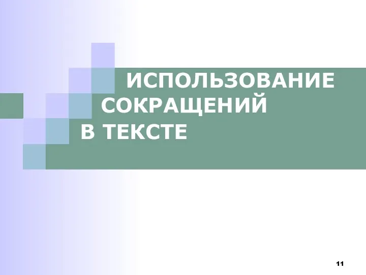 ИСПОЛЬЗОВАНИЕ СОКРАЩЕНИЙ В ТЕКСТЕ