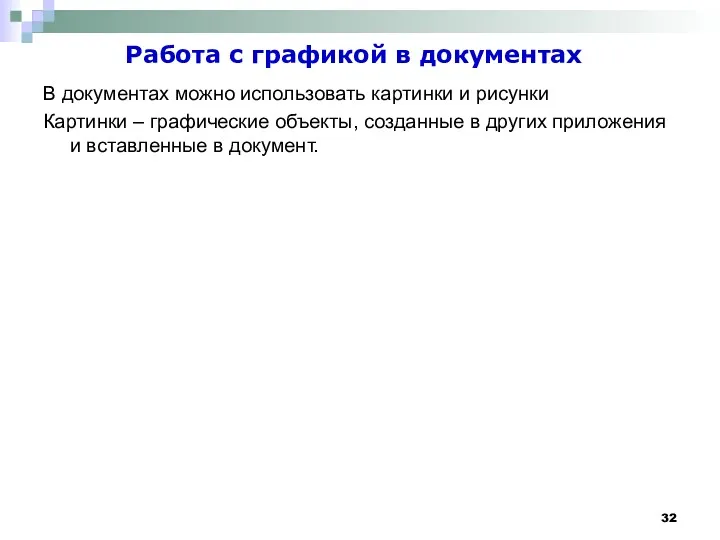 Работа с графикой в документах В документах можно использовать картинки