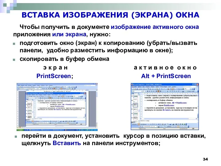 ВСТАВКА ИЗОБРАЖЕНИЯ (ЭКРАНА) ОКНА Чтобы получить в документе изображение активного