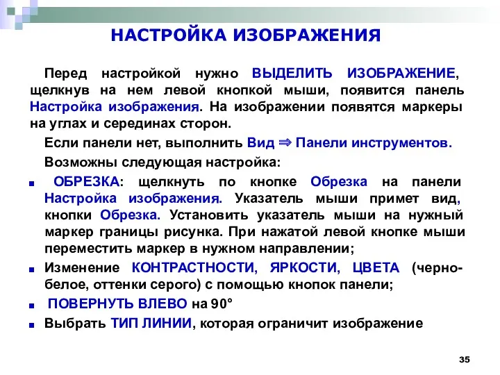 НАСТРОЙКА ИЗОБРАЖЕНИЯ Перед настройкой нужно ВЫДЕЛИТЬ ИЗОБРАЖЕНИЕ, щелкнув на нем