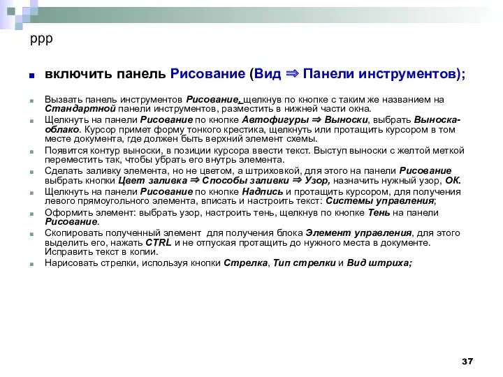 ррр включить панель Рисование (Вид ⇒ Панели инструментов); Вызвать панель