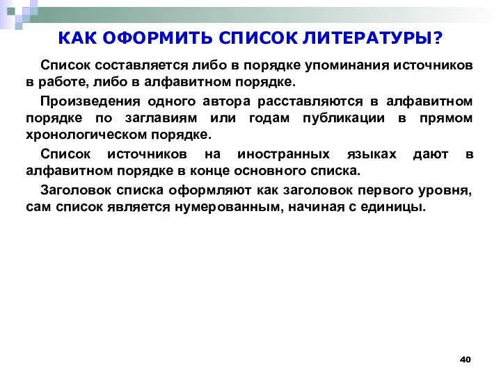 КАК ОФОРМИТЬ СПИСОК ЛИТЕРАТУРЫ? Список составляется либо в порядке упоминания