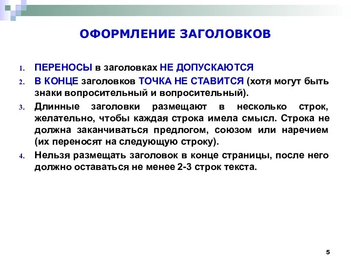 ОФОРМЛЕНИЕ ЗАГОЛОВКОВ ПЕРЕНОСЫ в заголовках НЕ ДОПУСКАЮТСЯ В КОНЦЕ заголовков