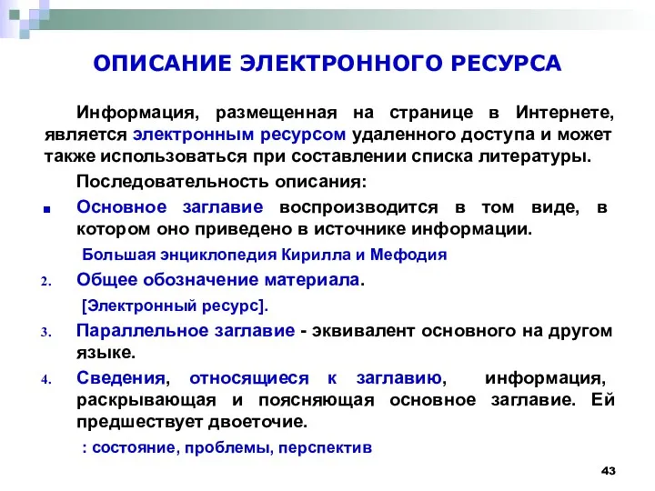 ОПИСАНИЕ ЭЛЕКТРОННОГО РЕСУРСА Информация, размещенная на странице в Интернете, является