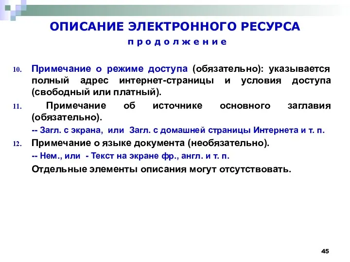 ОПИСАНИЕ ЭЛЕКТРОННОГО РЕСУРСА п р о д о л ж