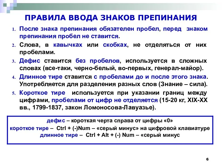 ПРАВИЛА ВВОДА ЗНАКОВ ПРЕПИНАНИЯ После знака препинания обязателен пробел, перед