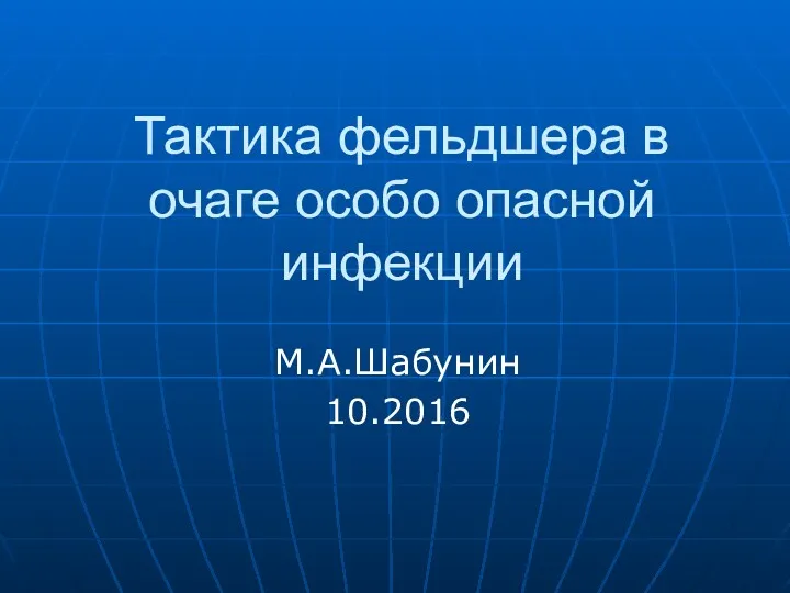 Тактика фельдшера в очаге особо-опасной инфекции. Лекция 7.1