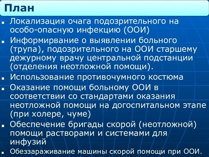 Локализация очага подозрительного на особо-опасную инфекцию (ООИ) Информирвание о выявлении