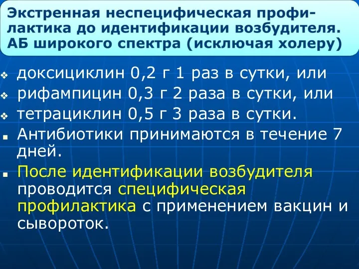 доксициклин 0,2 г 1 раз в сутки, или рифампицин 0,3