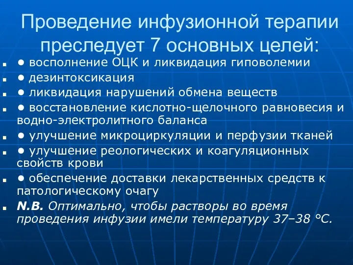 Проведение инфузионной терапии преследует 7 основных целей: • восполнение ОЦК