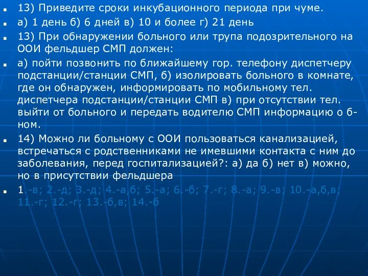 13) Приведите сроки инкубационного периода при чуме. а) 1 день