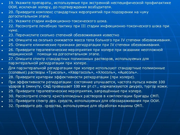 19. Укажите препараты, используемые при экстренной неспецифической профилактике ООИ, исключая