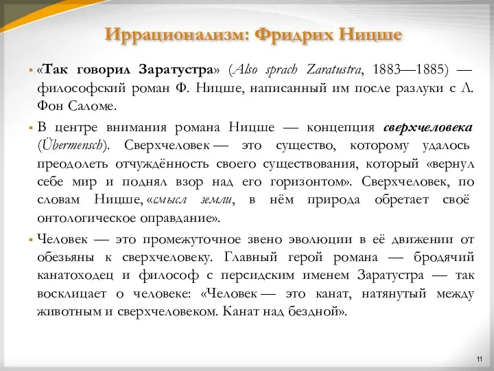 Иррационализм: Фридрих Ницше «Так говорил Заратустра» (Also sprach Zaratustra, 1883—1885)