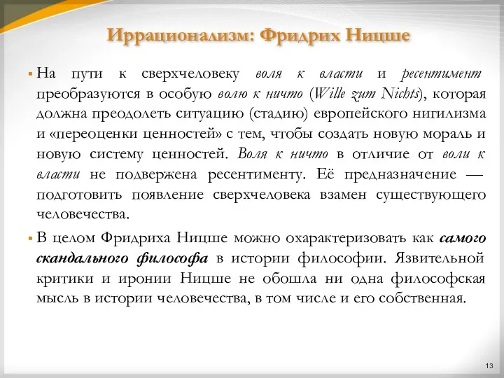 Иррационализм: Фридрих Ницше На пути к сверхчеловеку воля к власти