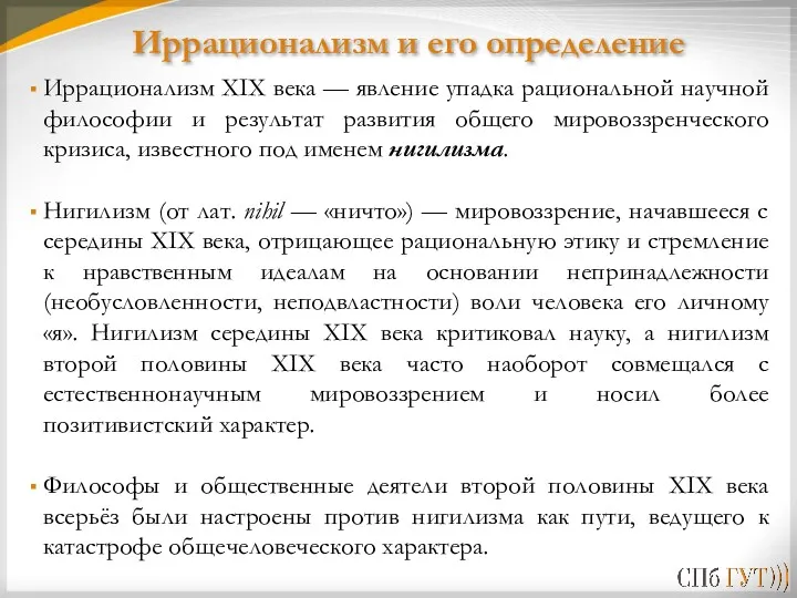 Иррационализм и его определение Иррационализм XIX века — явление упадка