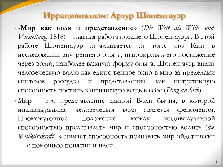 Иррационализм: Артур Шопенгауэр «Мир как воля и представление» (Die Welt