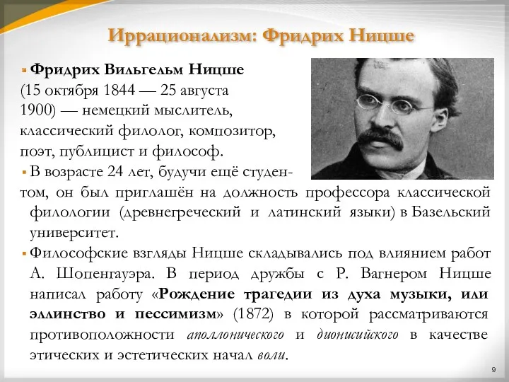 Иррационализм: Фридрих Ницше Фридрих Вильгельм Ницше (15 октября 1844 —