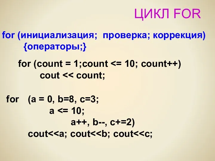ЦИКЛ FOR for (инициализация; проверка; коррекция) {операторы;} for (count =