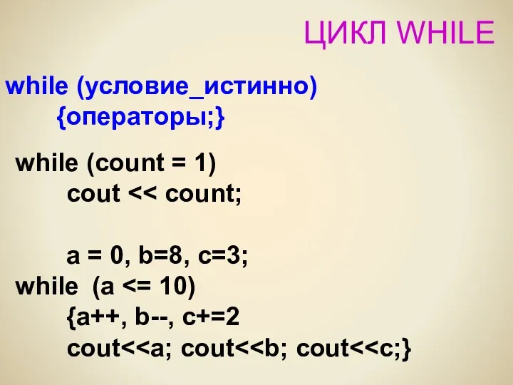 ЦИКЛ WHILE while (условие_истинно) {операторы;} while (count = 1) cout