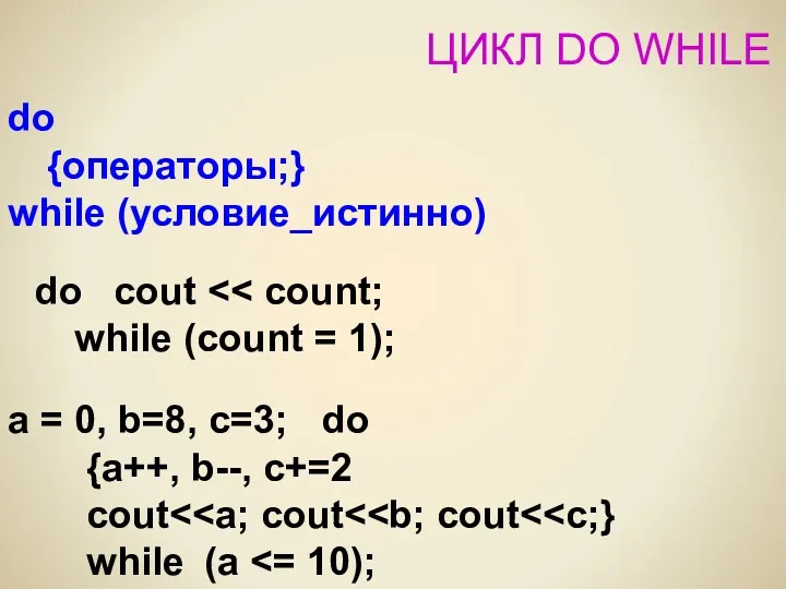 ЦИКЛ DO WHILE do {операторы;} while (условие_истинно) do cout while