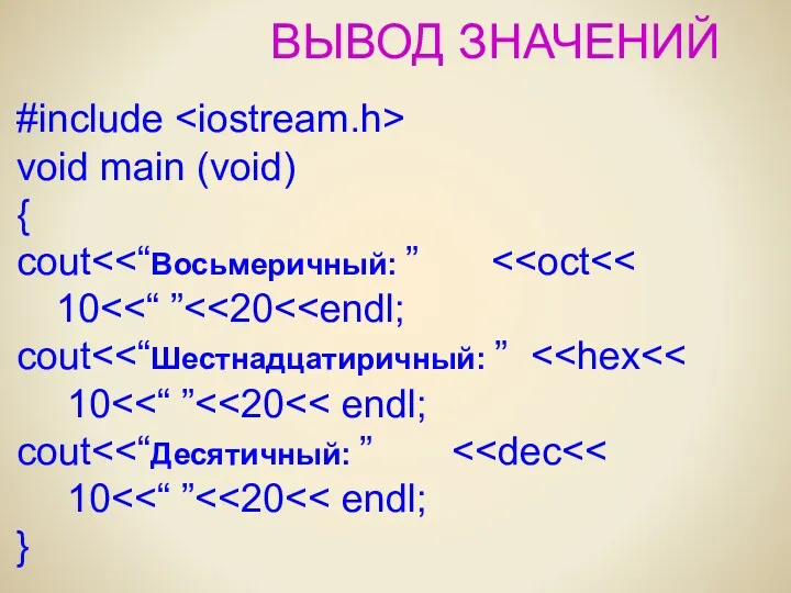 ВЫВОД ЗНАЧЕНИЙ #include void main (void) { cout 10 cout 10 cout 10 }