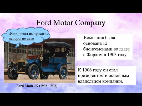 Ford Motor Company Компания была основана 12 биснесменами во главе