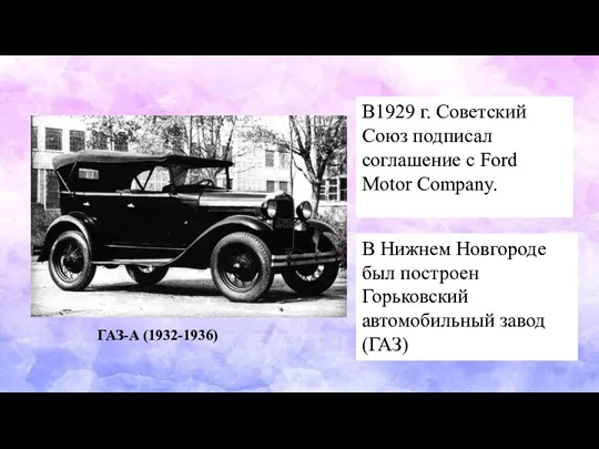 В1929 г. Советский Союз подписал соглашение с Ford Motor Company.