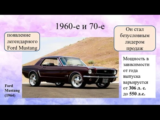 1960-е и 70-е Ford Mustang (1964) Он стал безусловным лидером