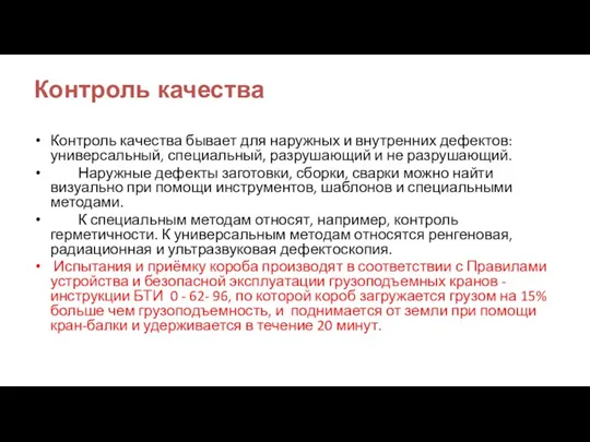 Контроль качества Контроль качества бывает для наружных и внутренних дефектов: