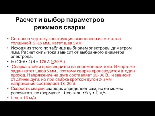 Расчет и выбор параметров режимов сварки Согласно чертежу конструкция выполнена