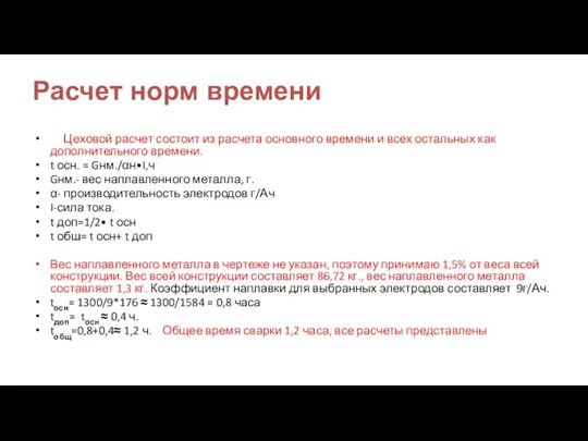 Расчет норм времени Цеховой расчет состоит из расчета основного времени