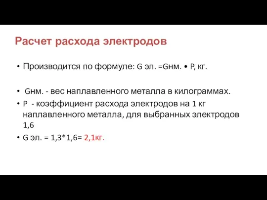 Расчет расхода электродов Производится по формуле: G эл. =Gнм. •